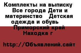 Комплекты на выписку - Все города Дети и материнство » Детская одежда и обувь   . Приморский край,Находка г.